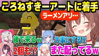 【ホロ金策サバイバル2】今年は輝く額縁でころねすきーアートを作り始めたころね＋配布の反応面白まとめｗ【ホロライブ 切り抜き/戌神ころね/獅白ぼたん/マイクラ】