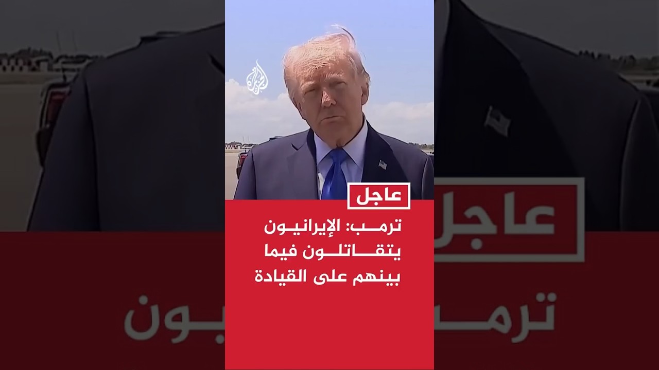 فيديو | ترمب: الإيرانيون يتقاتلون فيما بينهم على القيادة