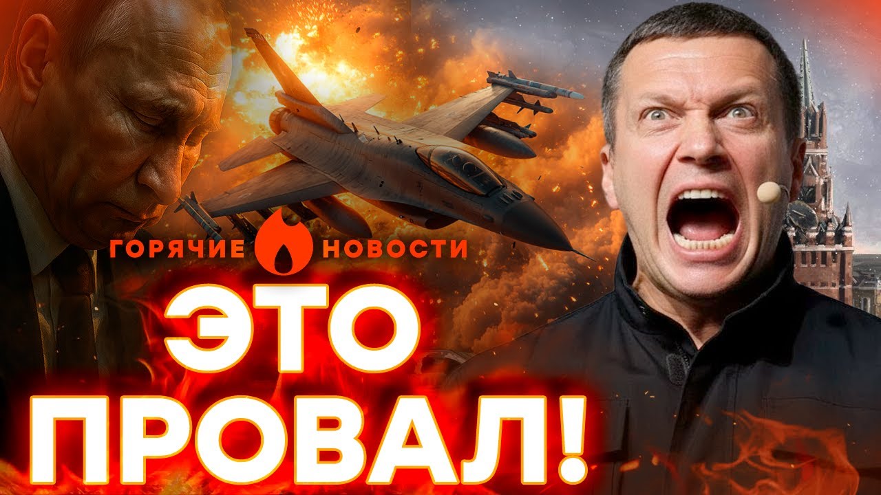 СМОТРИТЕ! Соловьев ОБЛАЖАЛСЯ. У Путина беда с самолетами| ГОРЯЧИЕ НОВОСТИ 09.12