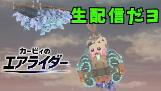 【毎週金曜日のLive配信】マルク専の普通にランクマ　シティトライアル【#カービィのエアライダー】