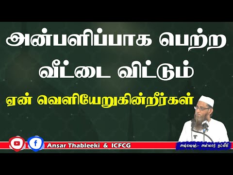 அன்பளிப்பாக பெற்ற வீட்டை விட்டும் ஏன் வெளியேறுகின்றீர்கள்
