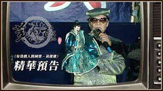 [情報] 『人間國寶』黃俊雄大師紀錄片精華版預告