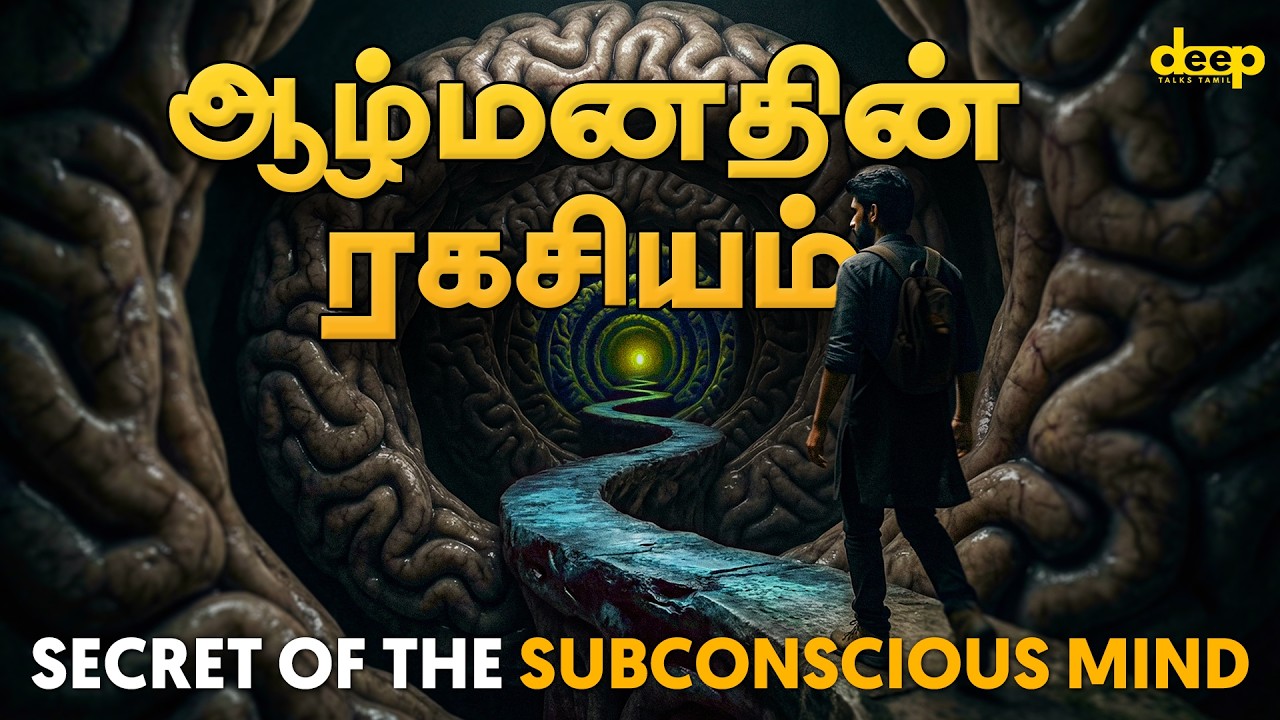 95% மக்கள் தெரியாத ஆழ்மன ரகசியம் | Secret of Subconscious Mind - Tamil Explained | Deep Mo