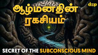 Download lagu 95% மக்கள் தெரியாத ஆழ்மன ரகசியம் | Secret of Subconscious Mind - Tamil Explained | Deep Motivation mp3 Download lagu 95% மக்கள் தெரியாத ஆழ்மன ரகசியம் | Secret of Subconscious Mind - Tamil Explained | Deep Motivation mp3