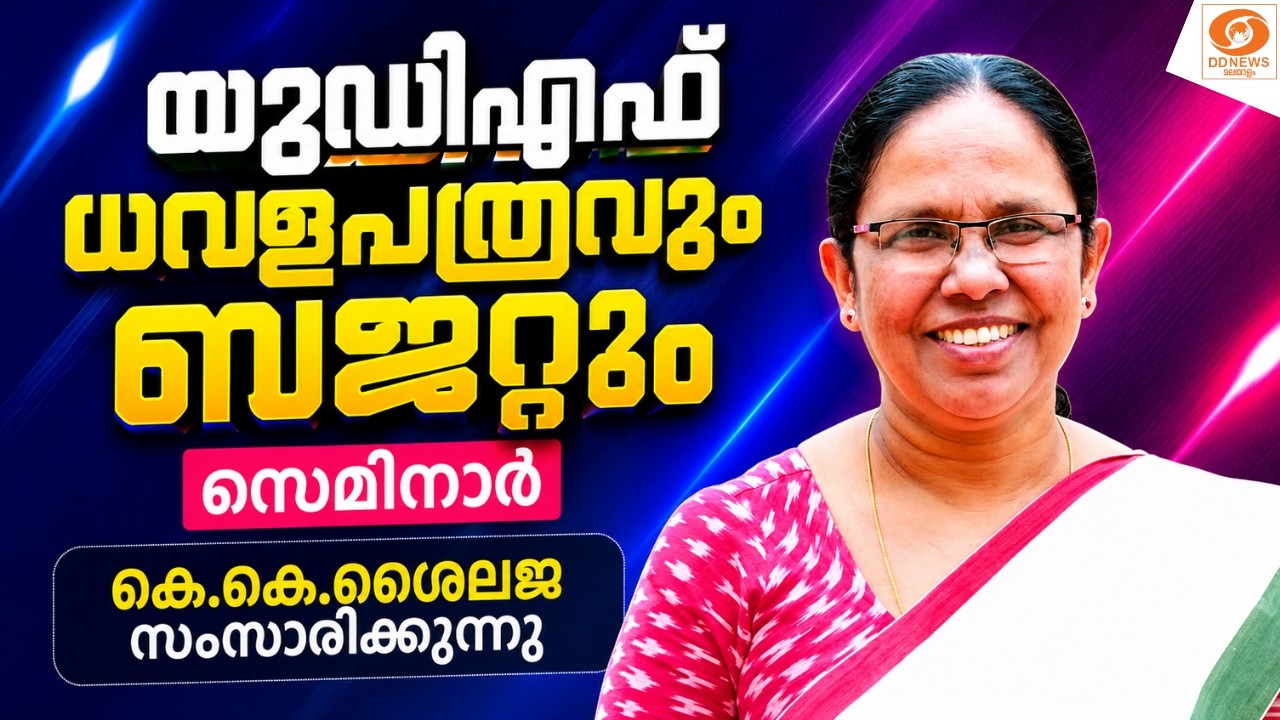 LIVE: യുഡിഎഫ് ധവളപത്രവും ബജറ്റും - സെമിനാർ || കെ.കെ.ശൈലജ സ?