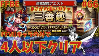 FFBE【三善趣・天上道】FF VIIのキャラのみでクリア　+追いガチャ33連 ＃66