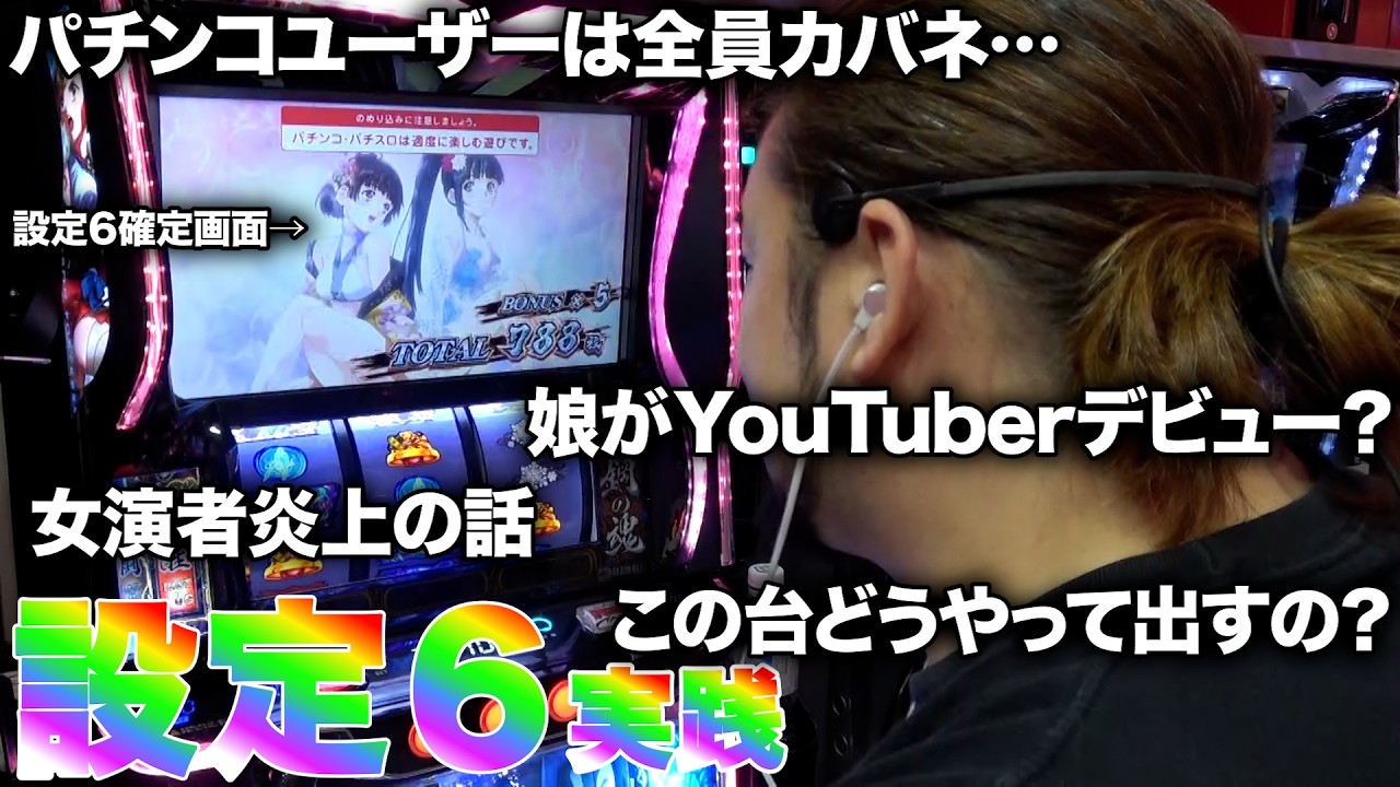 【新台】勝率85％！？カバネリ海門決戦の設定６の実力を見せてもらいます