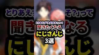 とりあえず「大丈夫そ？」って聞きたくなるにじさんじ3選 #shorts #vtuber #雑学