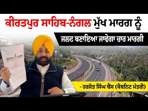Kiratpur Sahib-Nangal ਮੁੱਖ ਮਾਰਗ ਨੂੰ ਜਲਦ ਬਣਾਇਆ ਜਾਵੇਗਾ Four-Lane  - Harjot Singh Bains