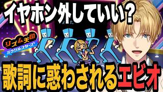 リズムゲームなのにイヤホンを外すエビオ【エクス・アルビオ/にじさんじ/切り抜き/リズム天国 ミラクルスターズ 】