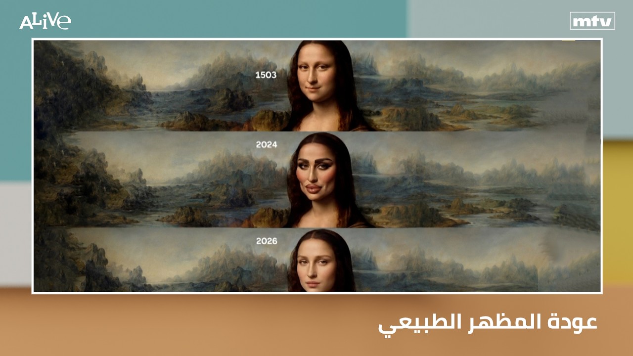 عودة المظهر الطبيعي