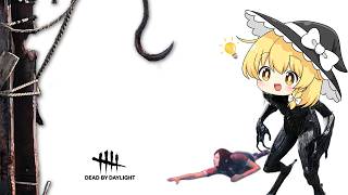 【DbD】魔理沙は全吊りしたいようです【ゆっくり実況】