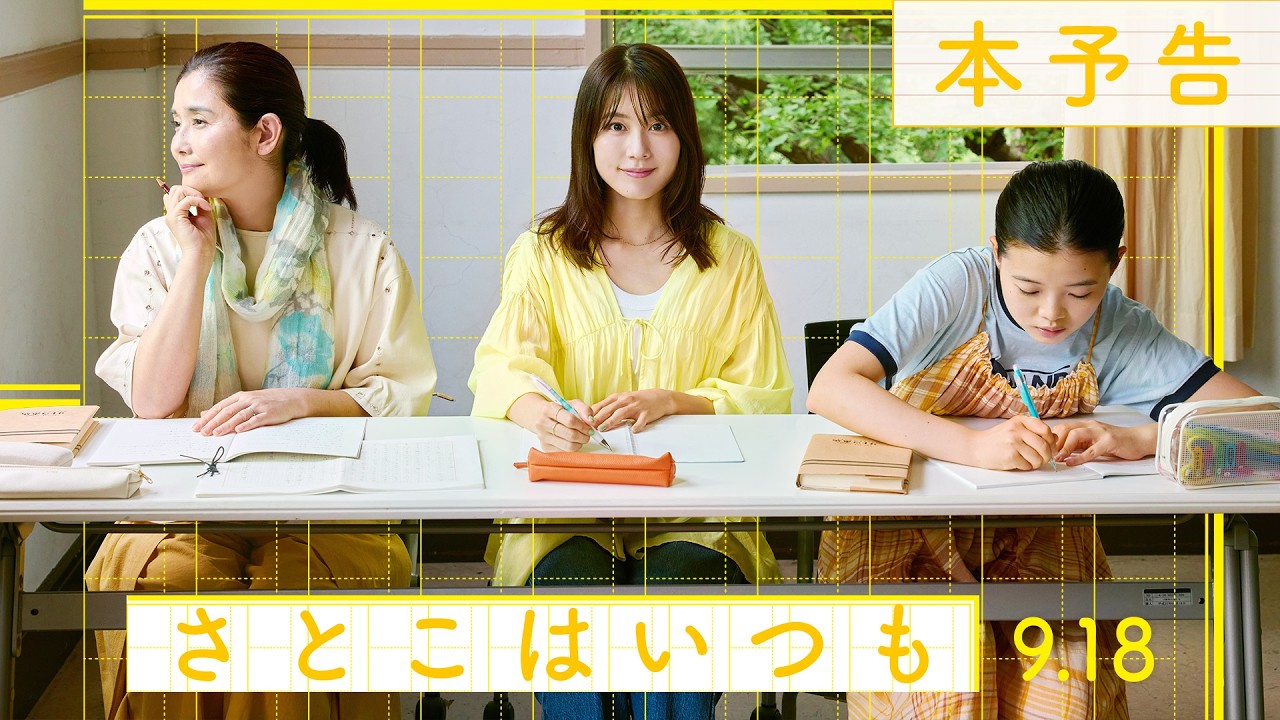 
9月18日（金）全国公開✍映画『さとこはいつも』本予告！