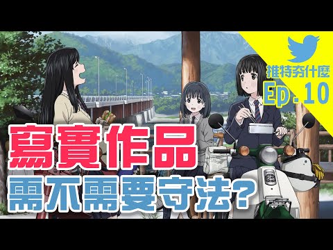 動漫作品騎摩托車也違法?｜馬娘課長棄坑潮來臨?｜本田小狼與我｜推特夯什麼Ep10｜DA的遊戲實況台