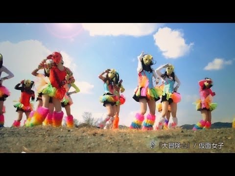 『大冒険☆』 フルPV　（#仮面女子 #アリス十番 #スチームガールズ #アーマーガールズ ）