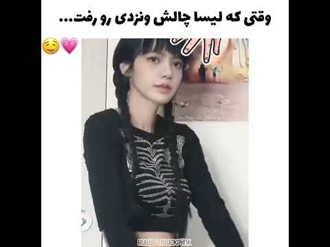 وقتی لیسا چالش ونزدی رو رفت🤯😳