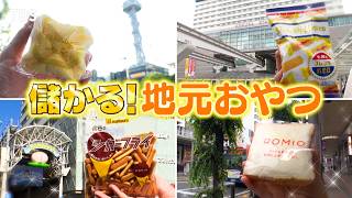 『がっちりマンデー!!』県民に愛され続ける謎の｢地元おやつ｣! 岡山､福島､福岡､愛知! 6/28(日)【TBS】