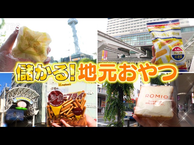がっちりマンデー‼県民に愛され続ける謎の「地元おやつ」！岡山、福島、福岡、愛知！