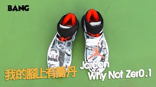 BANG開箱 | Jordan Why Not Zer0.1
