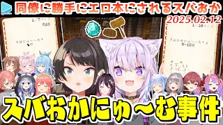 【新ホロ鯖】オークションで超高額で落札されてしまうR18おかゆにゅ～むとすばにゅ～むまとめ【2025.02.12/ホロライブ切り抜き】