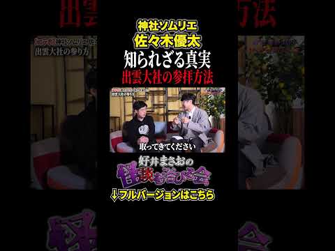 看護学科 【驚愕】99%の人が素通りする知られざる秘密の場所とは…【好井まさおの怪談を浴びる会】#切り抜き #怪談 #佐々木優太