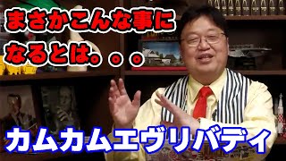 「カムカムエヴリバディ」もはや茶番ですがこれが朝ドラです。【朝ドラ/人生相談/悩み/岡田斗司夫切り抜き/サイコパスおじさん】