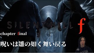 【SILENT HILL f】雛子vs雛子mk2【実況5】