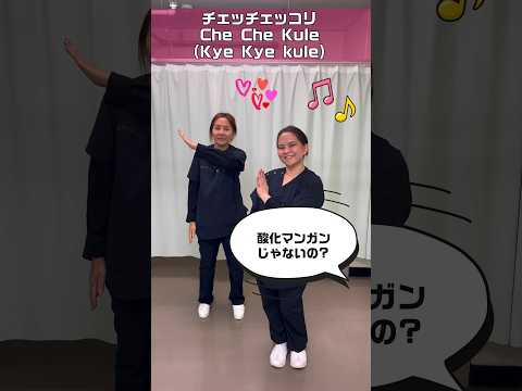 チェッチェッコリ踊ってみた/日本の唱歌てあそび/二酸化マンガン酸化マンガンではない #shorts