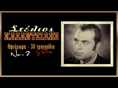 Στέλιος Καζαντζίδης - Αφιέρωμα με 30 τραγούδια | Νο.2 (by Elias)