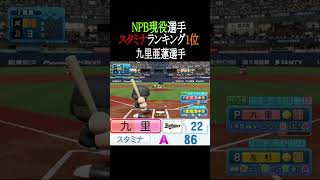 【パワプロ2026】NPB現役選手スタミナTOP4 #shorts