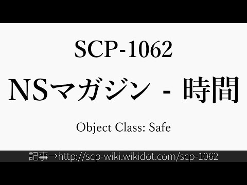 30秒でわかるSCP-1062