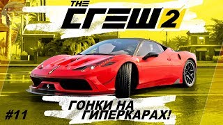The Crew 2 (2018) - ТЮНИНГ FERRARI 458 И ГОНКИ ГИПЕРКАРОВ! / Прохождение #11