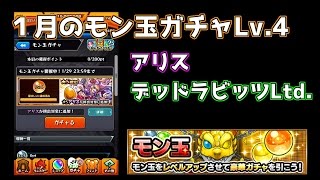 #2【モンスト】1月モン玉LV.4 アリス狙い！【ゆっくり実況】