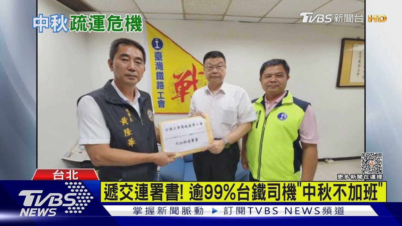 遞交連署書!逾99%台鐵司機「中秋不加班」