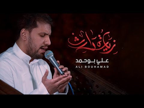 زيارة وارث - علي بوحمد