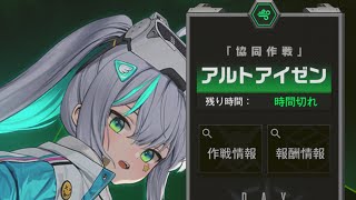 【NIKKE】　協同戦線　アルトアイゼン