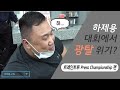 하제용 Traintrue 벤치프레스 대회 참가!!! 근데.. 예선 탈락..?
