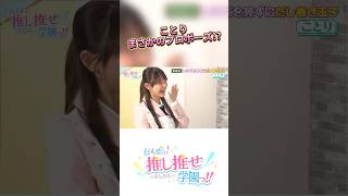 かなり攻めてます #推し推せ学園っ #推しは推せる時に推せ #推し推せ #コンカフェ #ミナミコンカフェ #アイドル #shorts