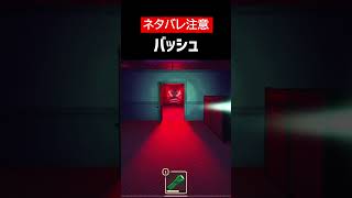 【DOORS】【ネタバレ注意】バッシュをざっくり解説【ROBLOX】【ホラゲ】 #Shorts