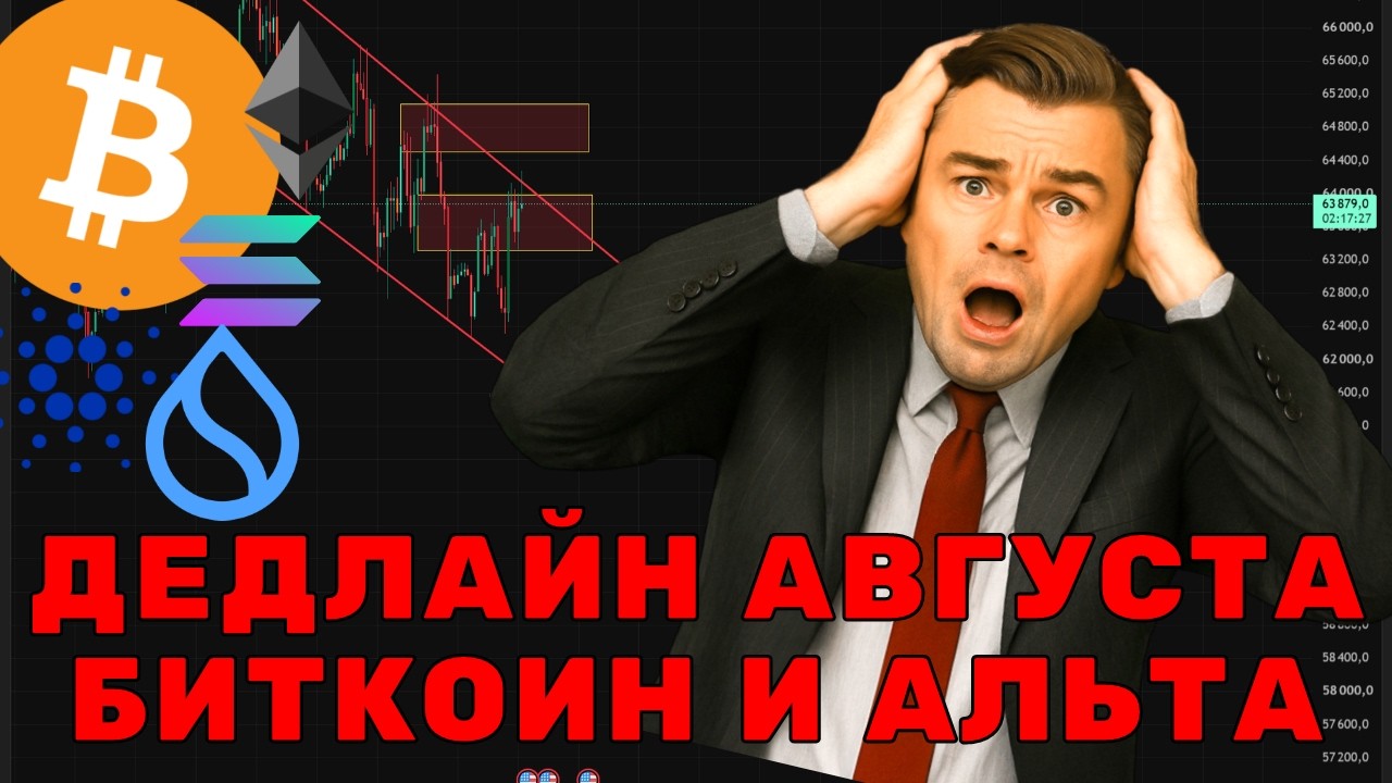 КРИПТА ДЕДЛАЙН АВГУСТА! ЧТО ЖДАТЬ! ГОТОВ?
