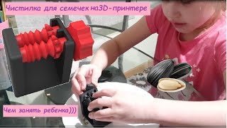 Круто!!!Чем занять детей. Машинка для чистки семечек напечатанная на 3D- принтере.