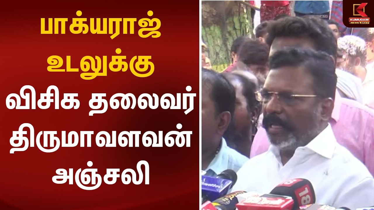 பாக்யராஜ் உடலுக்கு விசிக தலைவர் தொல்.திருமாவளவன் அஞ்சலி | | Kumudam News