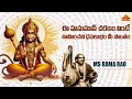Sri Hanumanu Guru Deva Charanamu Hanuman Chalisa MS Rama Rao Memorial Trust BhaktiOne