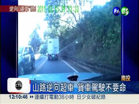 山路狂叭還逼車 貨車玩命險害人
