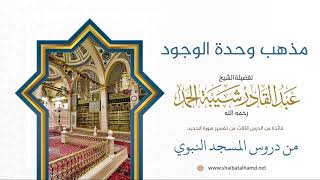 صورة 56 مذهب وحدة الوجود - الشيخ عبدالقادر شيبة الحمد رحمه الله