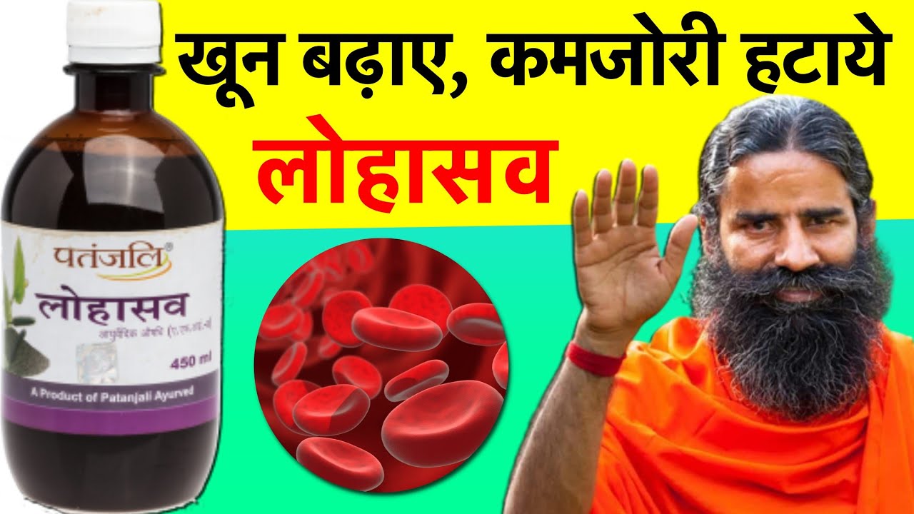 Watch video लोहासव के सभी फायदे, नुकसान और सही खुराक | Ayurvedic Medicine to Increase Blood Level Now लोहासव के सभी फायदे, नुकसान और सही खुराक | Ayurvedic Medicine to Increase Blood Level