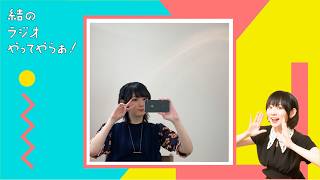 真実厨の私がみんなの「知らなきゃよかった！」を読んでいくよ【結ラジ #66】