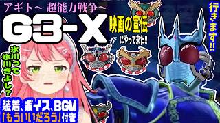 仮面ライダーG3-Xがやって来た！みこち勝てるか？※装着、ボイス、主題歌風BGM、名場面付き【ホロライブ切り抜き／さくらみこ／ソウルキャリバー6／仮面ライダーアギト／超能力戦争／氷川誠／35ｐ】