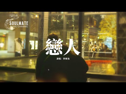 李榮浩 - 戀人『愛像是一場小雨，淅瀝瀝 淅瀝瀝 滴入我回憶。』【動態歌詞/Pinyin Lyrics】