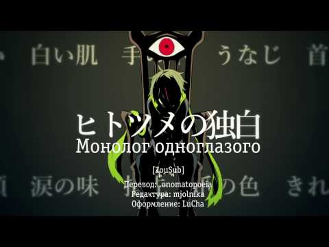 Shitoo ft. v_flower - One-Eye's Monologue (ヒトツメの独白) rus sub